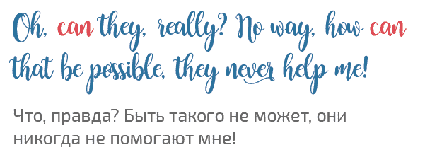 пример модального глагола can Oh, can they, really No way, how can that be possible, they never help me