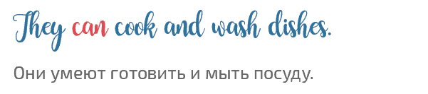 пример модального глагола can They can cook and wash dishes