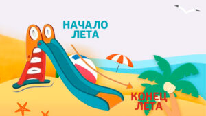 Летняя горка - потеря знаний без повторения изученного материала