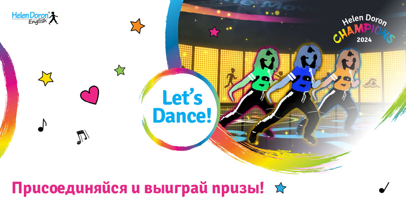 Приглашаем принять участие в танцевальном конкурсе от Helen Doron